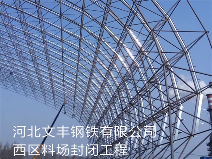 诸暨文丰钢铁有限公司西区料场封闭工程